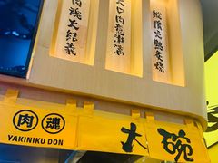 门面-熊吞·大碗丼烧肉饭(济宁万达广场店)