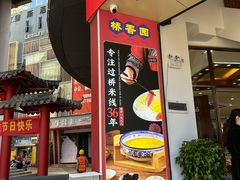 -桥香园过桥米线(国贸店)