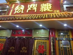 门面-万兴楼饺子(中华北大街店)