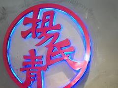 -杨氏青龙虾·羊蝎子(托乐嘉店)