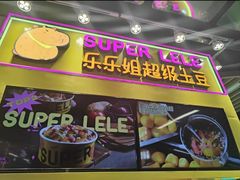 -乐乐姐超级土豆(中关村5号店)