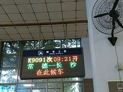 -常德站