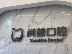 -尚善口腔(外滩门诊部)