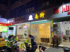 门面-南街清补凉(黄贝岭店)