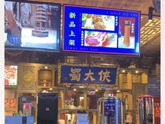 -蜀大侠火锅(寰球文化地标·总府店)