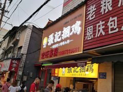 门面-张记捆鸡(总店)