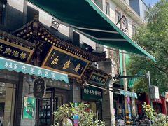 -老刘家永盛斋·传统泡馍(东关南街店)