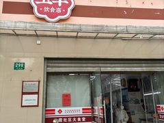 -玉华饮食店(茅台路店)