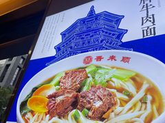 -晋来顺手擀面(金地花园店)