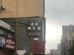 -张氏父子常德肠子馆(红星总店)