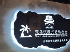 -荒岛实景沉浸密室(江汉路1店)