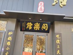 门面-同乐馆(阳光店)