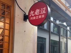 -九老汉·川渝江湖菜(合川路2店)
