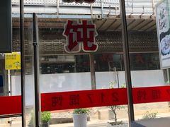 门面-217笋干馄饨