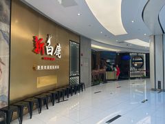 -新白鹿餐厅(虹桥南丰城店)