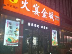 门面-三个大叔东北烧烤·砂锅菜(西三旗店)