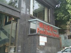 门面-畔山酒店中餐厅