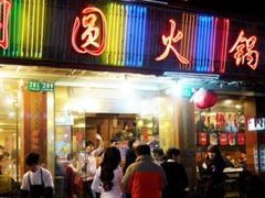 -月圆火锅(宁海东路二店)