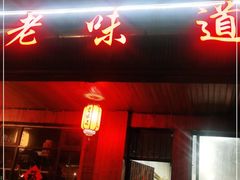 门面-老味道餐厅(江山店)