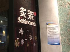 门面-炙柒Sekinana·精致料理 烧鸟·铁板烧(海上世界店)