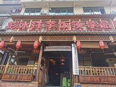 -郑件洋芋饭庄