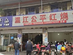门面-温江公平红烧兔(总店)