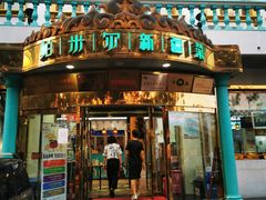 门面-帕米尔食府(白云观店)