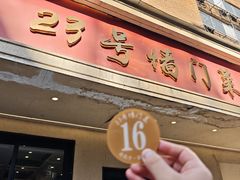 -23号墙门菜(狮虎桥店)