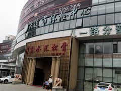 -鑫水汇汤浴