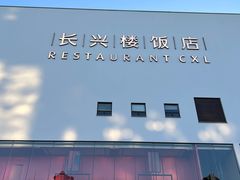 -长兴楼饭店