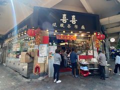 门面-喜喜烧腊茶餐厅(骆克道店)