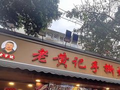 -老黄记手撕烤兔(玉林街店)