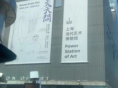 -上海当代艺术博物馆