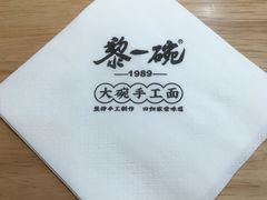 -黎一碗大碗手工面(城市立方店)