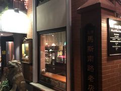 -古董花园(思南路42弄小区店)