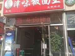 门面-鹍记特色牛杂面