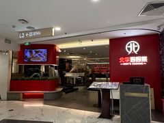 -北李·海肠捞饭·大连菜(望京凯德MALL店)