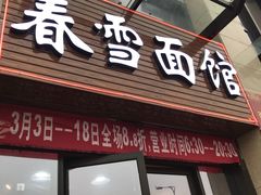 门面-春雪面馆(转塘店)
