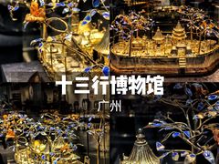 -广州十三行博物馆