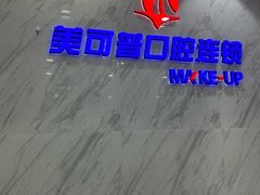 -美可普口腔医院(宝龙标杆店)