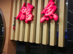 -静之湖湖畔餐厅