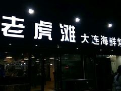 -老虎滩大连海鲜烧烤(建邺云锦路总店)