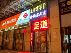 -金海岸足道(联盛大厦店)