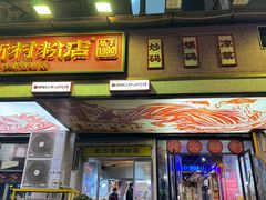 -公交新村粉店(赤岗冲店)