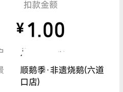 -顺鹅季·非遗烧鹅(六道口店)