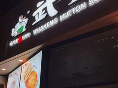 门面-武圣羊汤·西北面(朝阳门店)