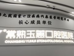 -常熟玉蕙口腔医院