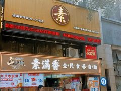 -素满香·食养自助(天一广场店)