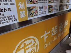-卞姐蛋饼(陕西南路店)