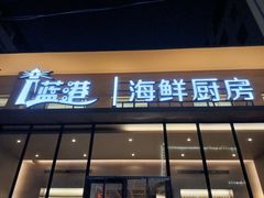 门面-蓝港海鲜厨房(闽江路店)